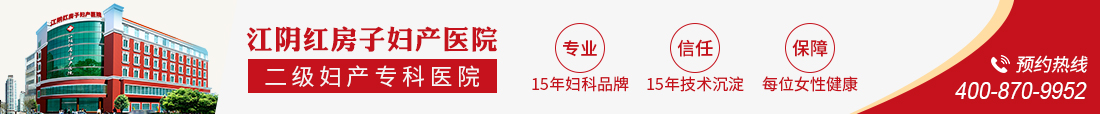 江阴红房子妇产医院