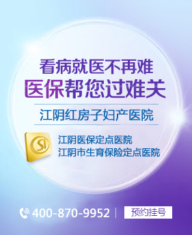 江阴红房子妇产医院