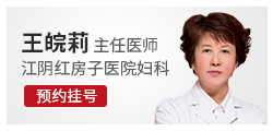 江阴红房子妇产医院
